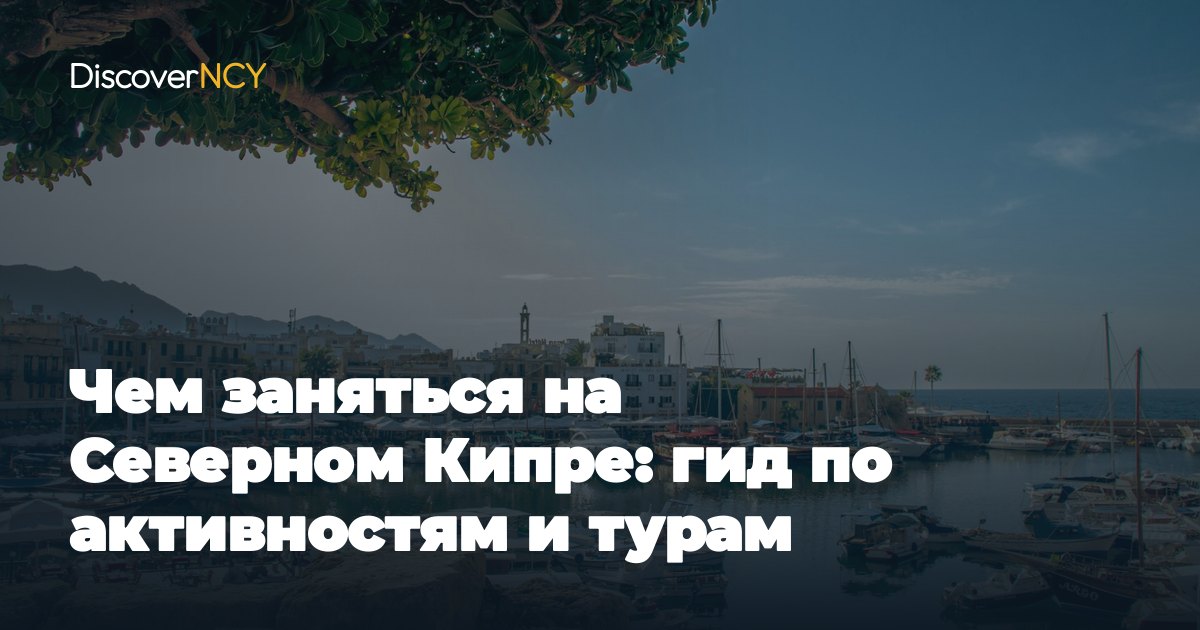 Чем заняться на Северном Кипре: гид по активностям и турам