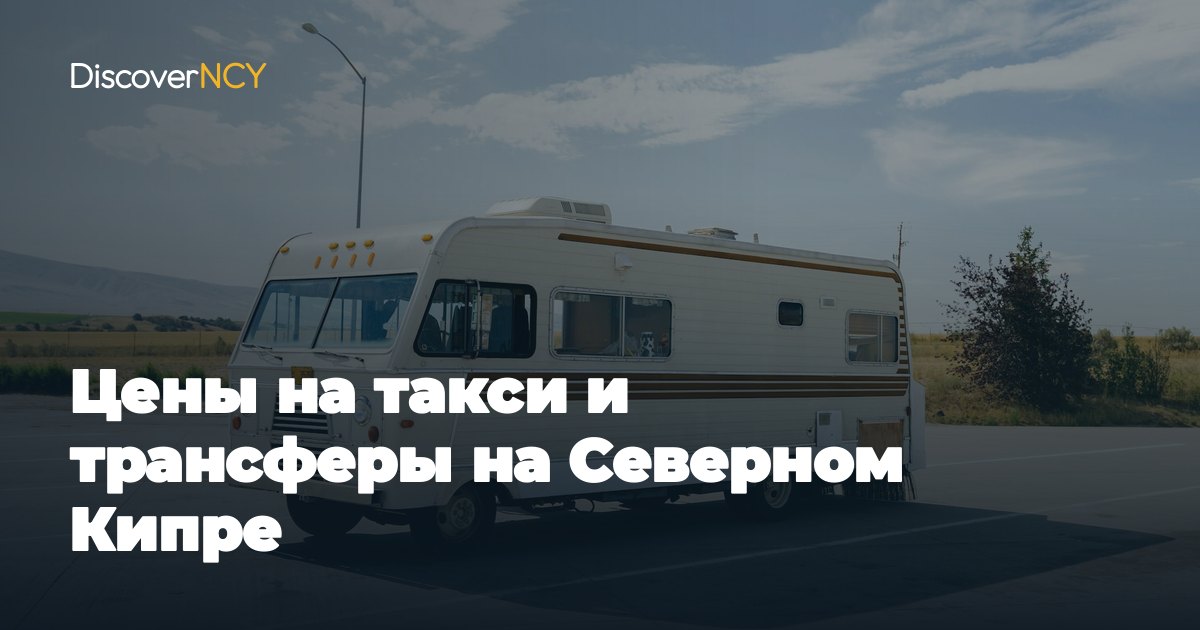 Цены на такси и трансферы на Северном Кипре