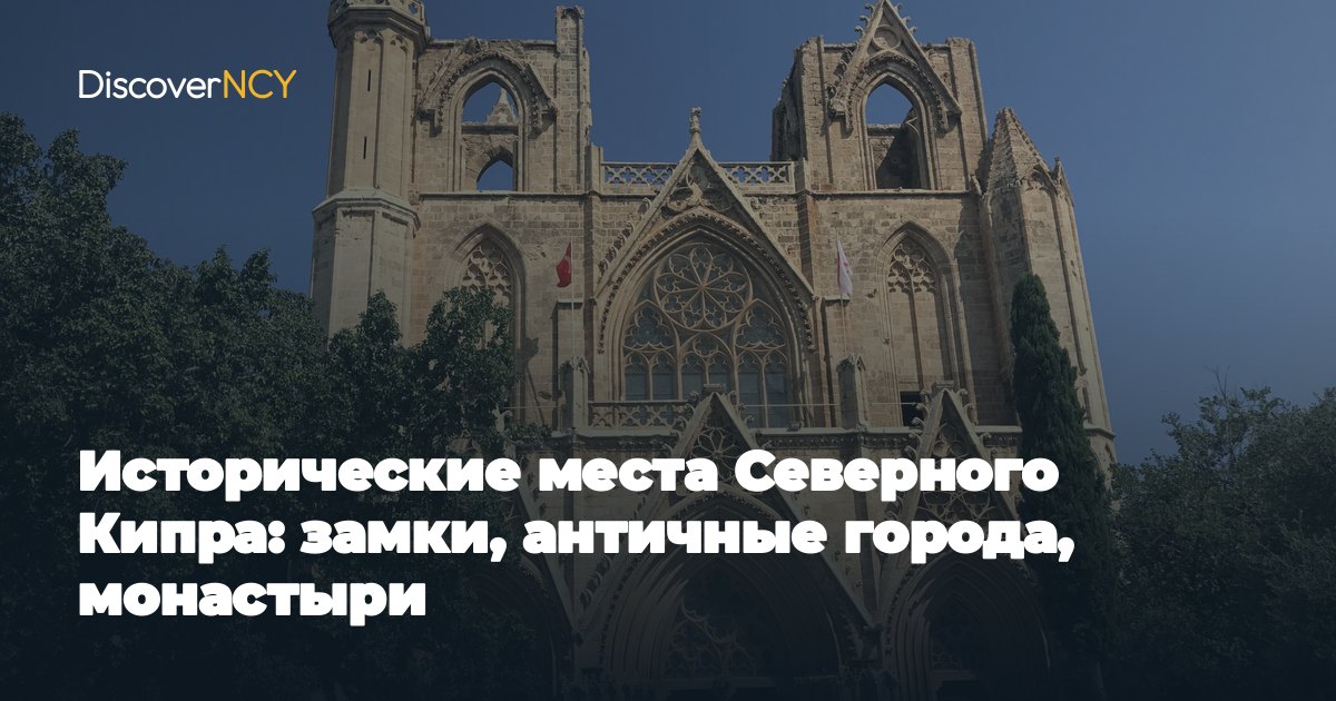 Исторические места Северного Кипра: замки, античные города, монастыри