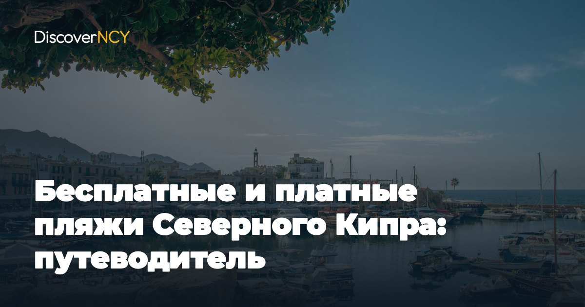 Бесплатные и платные пляжи Северного Кипра: путеводитель