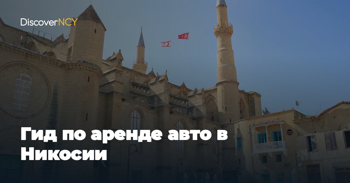 Гид по аренде авто в Никосии