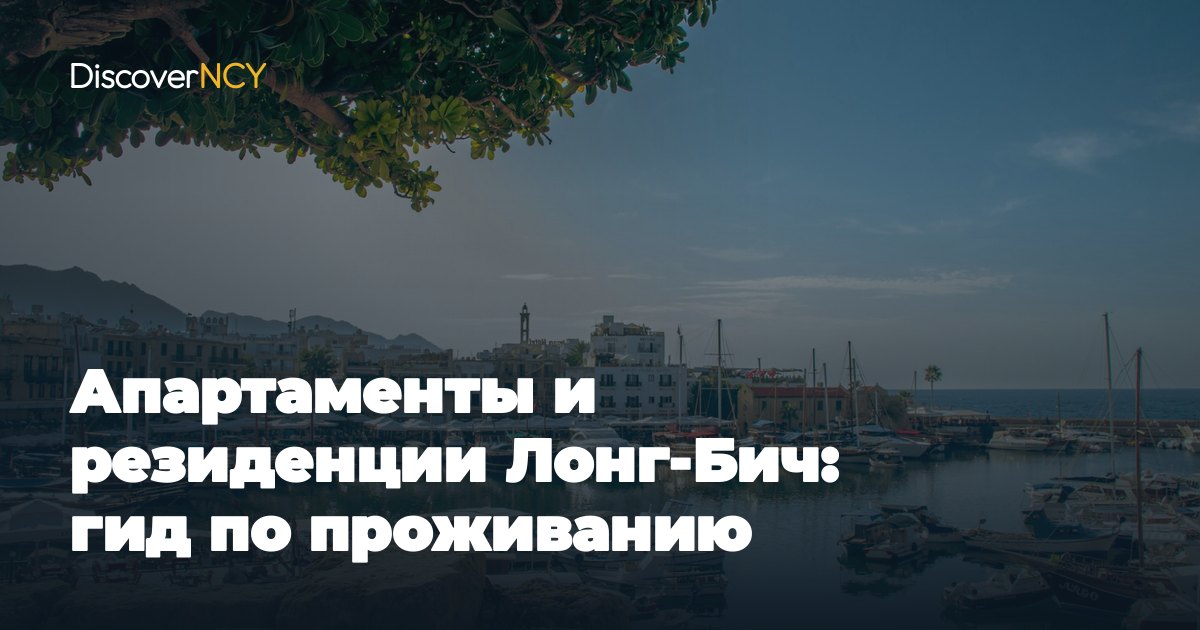 Апартаменты и резиденции Лонг-Бич: гид по проживанию