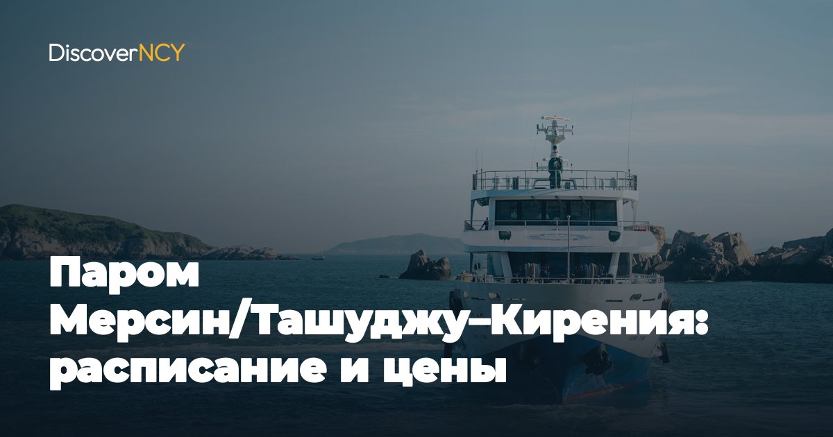 Паром Мерсин/Ташуджу–Кирения: расписание и цены