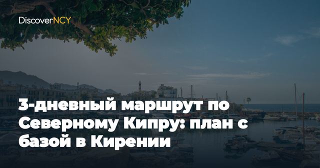 3-дневный маршрут по Северному Кипру: план с базой в Кирении
