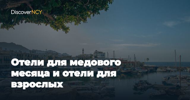 Отели для медового месяца и отели для взрослых
