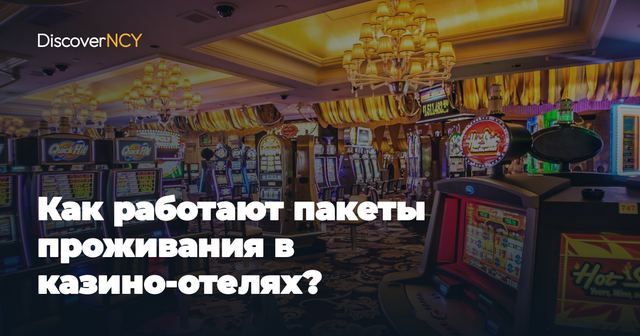 Как работают пакеты проживания в казино-отелях?