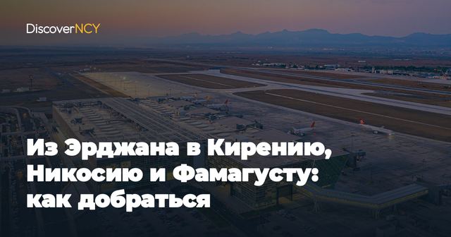 Из Эрджана в Кирению, Никосию и Фамагусту: как добраться