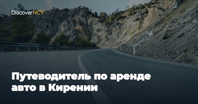 Путеводитель по аренде авто в Кирении