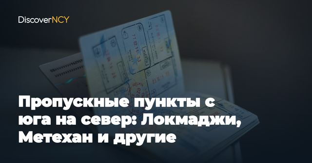 Пропускные пункты с юга на север: Локмаджи, Метехан и другие