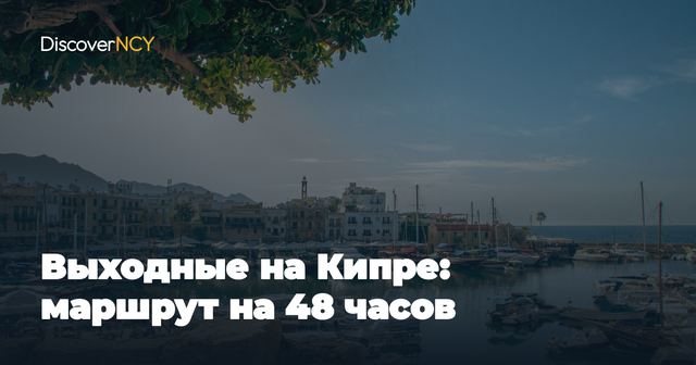 Выходные на Кипре: маршрут на 48 часов