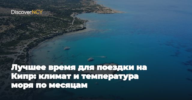 Лучшее время для поездки на Кипр: климат и температура моря по месяцам