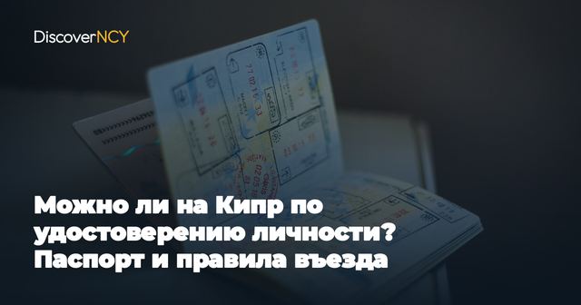 Можно ли на Кипр по удостоверению личности? Паспорт и правила въезда