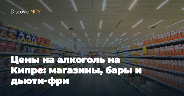 Цены на алкоголь на Кипре: магазины, бары и дьюти-фри