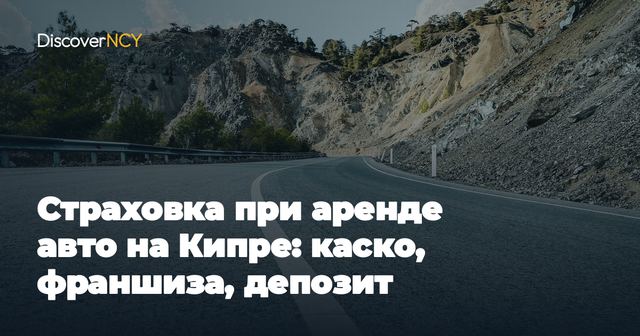 Страховка при аренде авто на Кипре: каско, франшиза, депозит