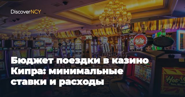 Бюджет поездки в казино Кипра: минимальные ставки и расходы