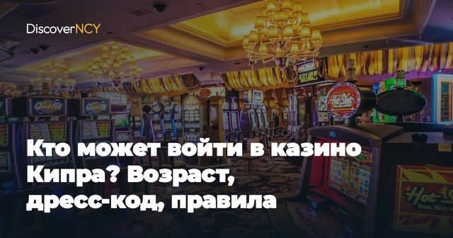 Кто может войти в казино Кипра? Возраст, дресс-код, правила