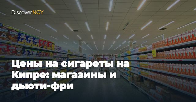 Цены на сигареты на Кипре: магазины и дьюти-фри