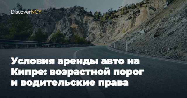 Условия аренды авто на Кипре: возрастной порог и водительские права