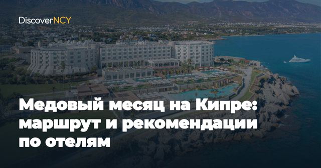 Медовый месяц на Кипре: маршрут и рекомендации по отелям