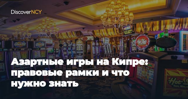 Азартные игры на Кипре: правовые рамки и что нужно знать