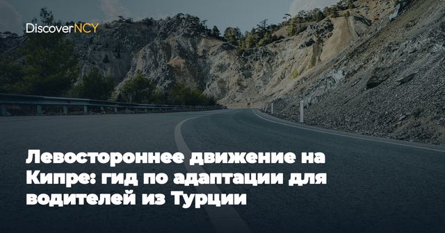 Левостороннее движение на Кипре: гид по адаптации для водителей из Турции