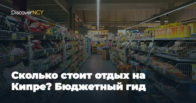 Сколько стоит отдых на Кипре? Бюджетный гид