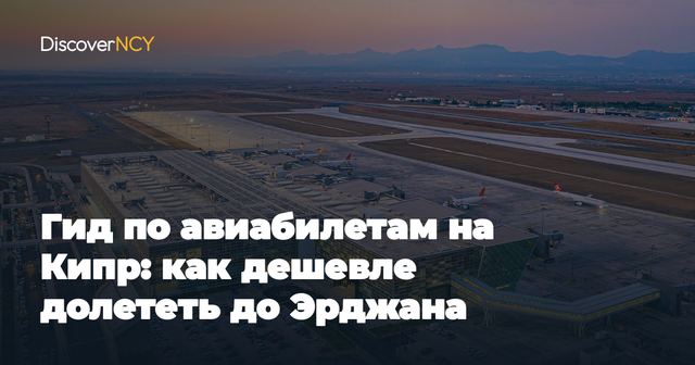 Гид по авиабилетам на Кипр: как дешевле долететь до Эрджана