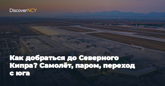 Как добраться до Северного Кипра? Самолёт, паром, переход с юга