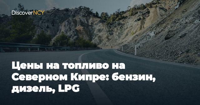 Цены на топливо на Северном Кипре: бензин, дизель, LPG