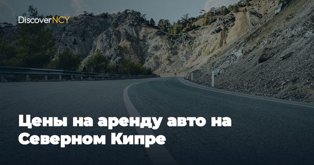 Цены на аренду авто на Северном Кипре