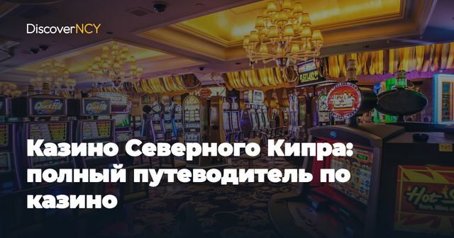 Казино Северного Кипра: полный путеводитель по казино