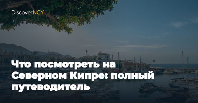 Что посмотреть на Северном Кипре: полный путеводитель