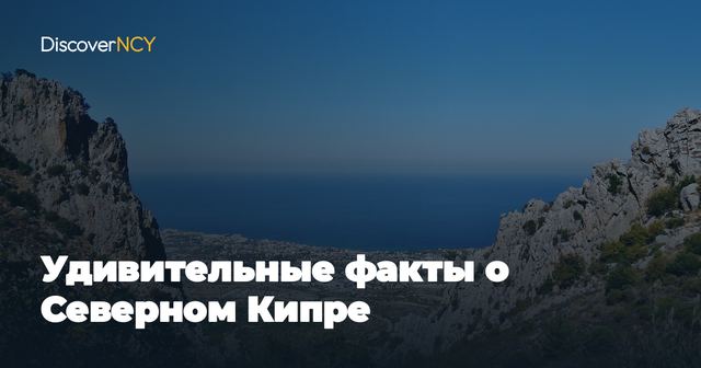 Удивительные факты о Северном Кипре