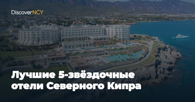 Лучшие 5-звёздочные отели Северного Кипра