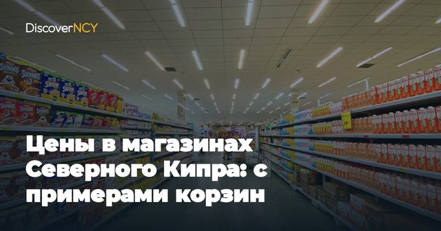 Цены в магазинах Северного Кипра: с примерами корзин