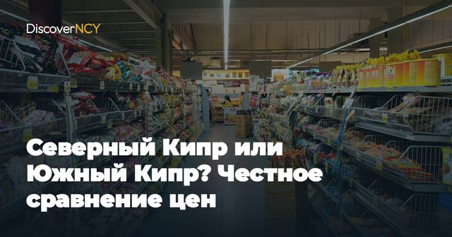 Северный Кипр или Южный Кипр? Честное сравнение цен