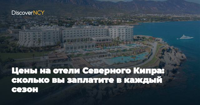 Цены на отели Северного Кипра: сколько вы заплатите в каждый сезон
