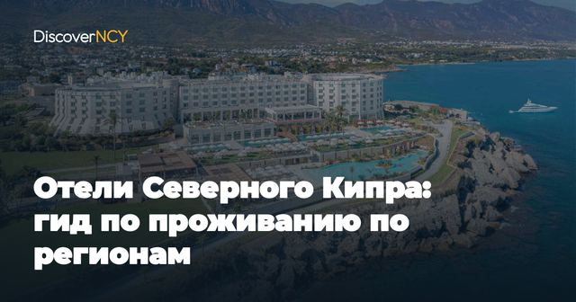 Отели Северного Кипра: гид по проживанию по регионам