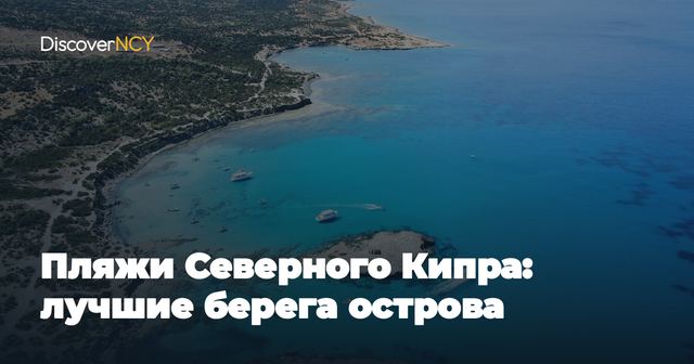 Пляжи Северного Кипра: лучшие берега острова