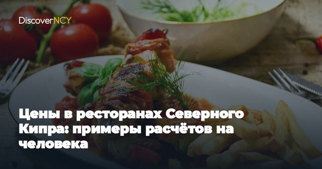 Цены в ресторанах Северного Кипра: примеры расчётов на человека