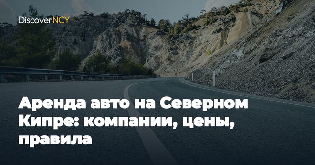 Аренда авто на Северном Кипре: компании, цены, правила