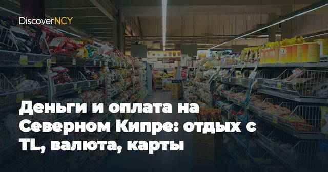 Деньги и оплата на Северном Кипре: отдых с TL, валюта, карты