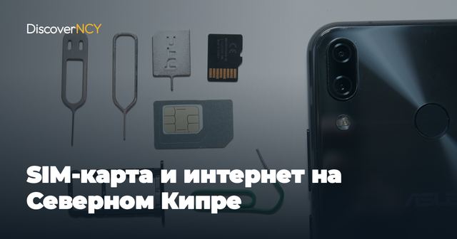SIM-карта и интернет на Северном Кипре