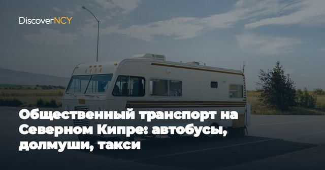 Общественный транспорт на Северном Кипре: автобусы, долмуши, такси