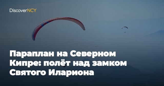 Параплан на Северном Кипре: полёт над замком Святого Илариона