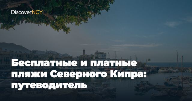 Бесплатные и платные пляжи Северного Кипра: путеводитель