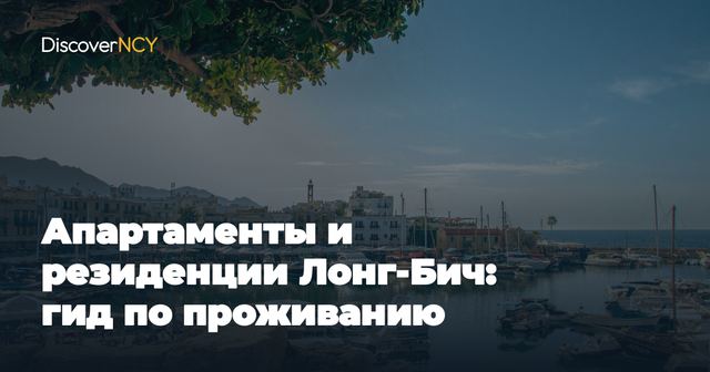Апартаменты и резиденции Лонг-Бич: гид по проживанию