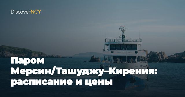 Паром Мерсин/Ташуджу–Кирения: расписание и цены