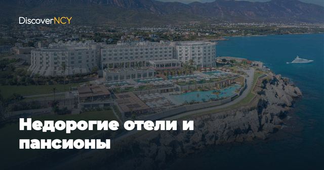 Недорогие отели и пансионы