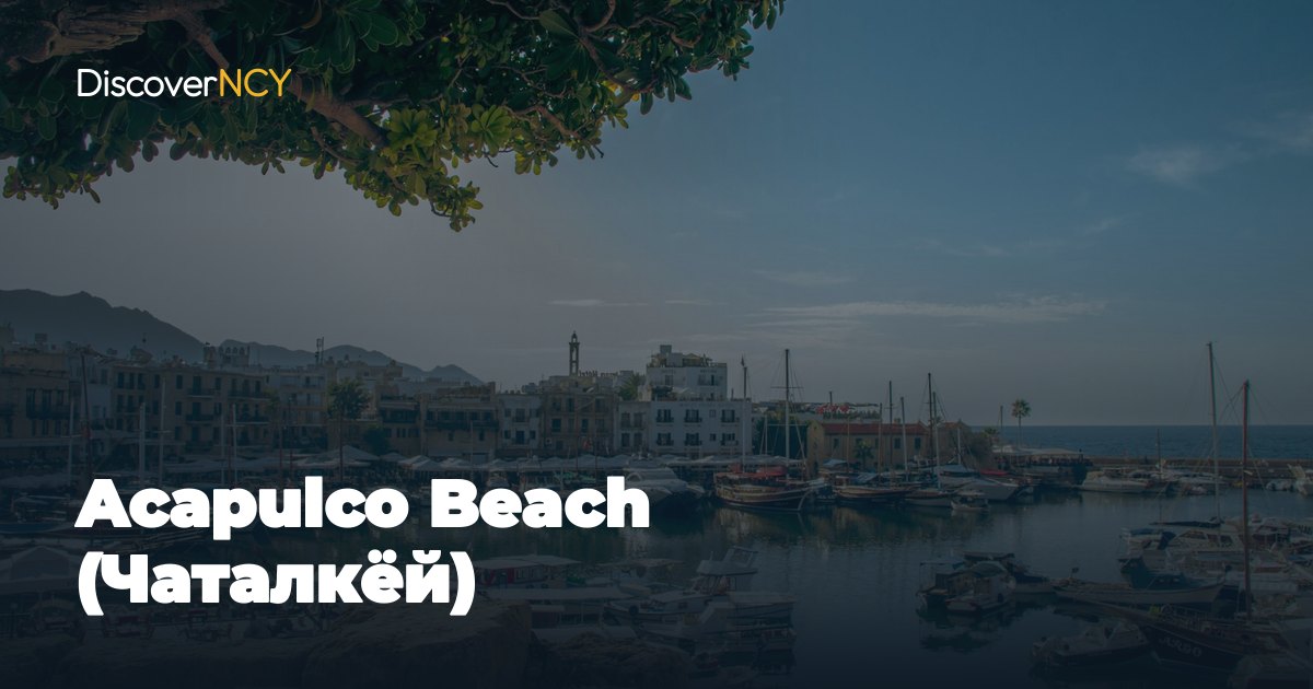 Acapulco Beach (Чаталкёй)